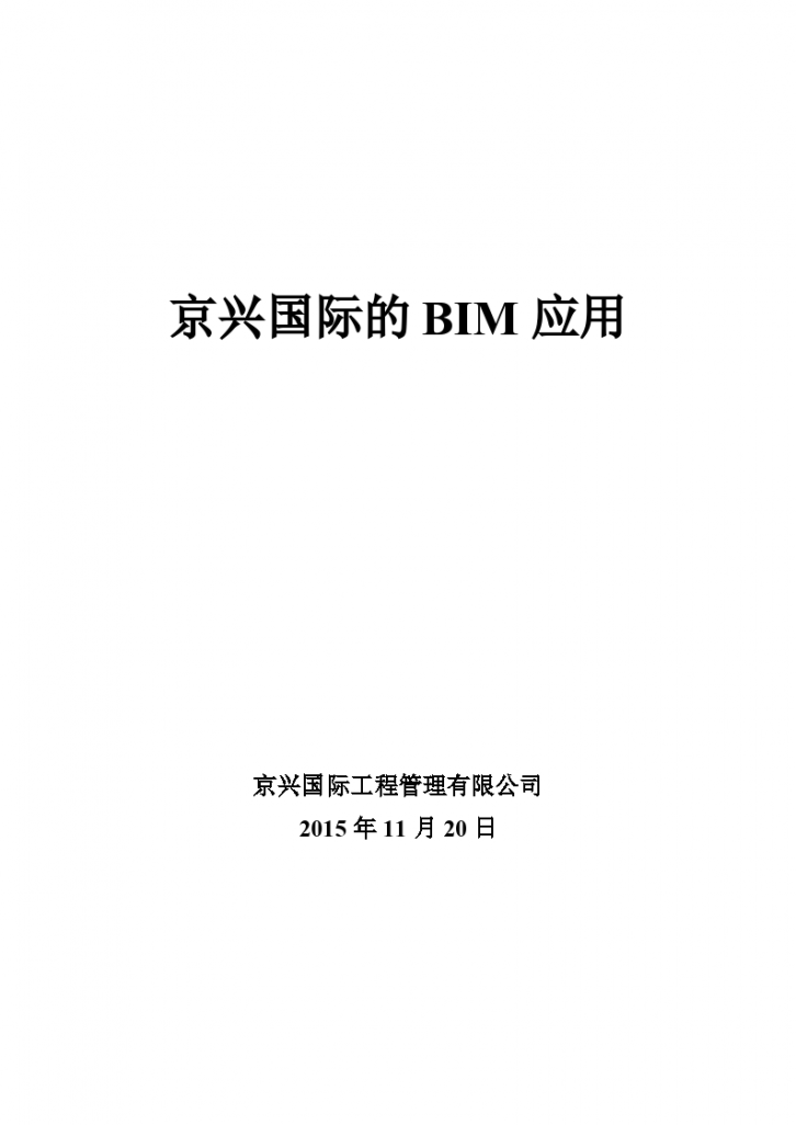 监理行业——京兴国际的BIM应用-图一