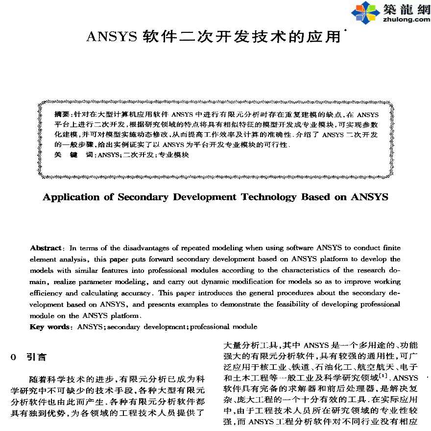 ANSYS软件应用之二次开发技术的应用