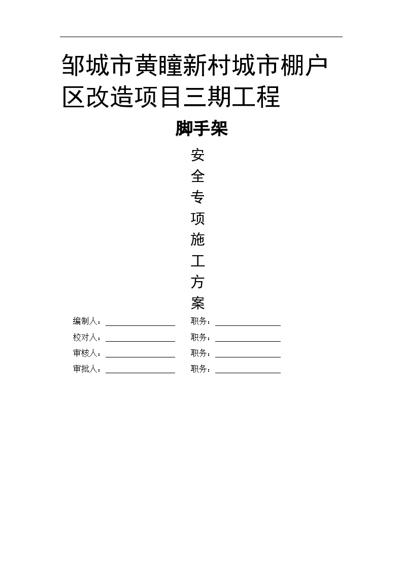 城市棚户区改造项目脚手架安全专项施工方案文案