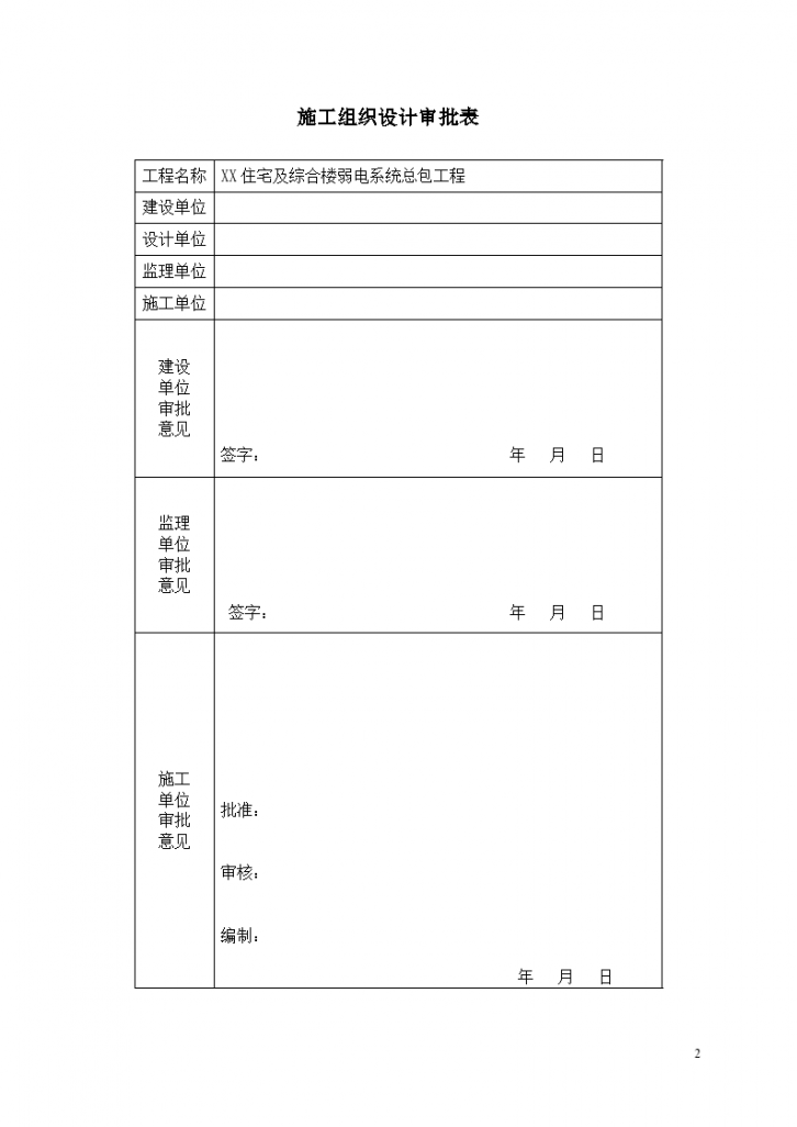 深圳某大型办公写字楼电路系统施工组织设计方案-图二
