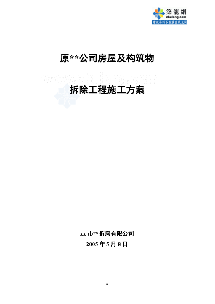 某房屋及构筑物拆除工程施工方案，建筑面积10000平方米。-图一