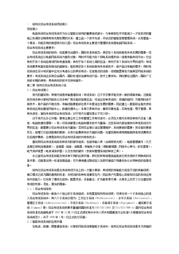 北京某大型办公楼楼宇布线系统施工组织设计方案-图一