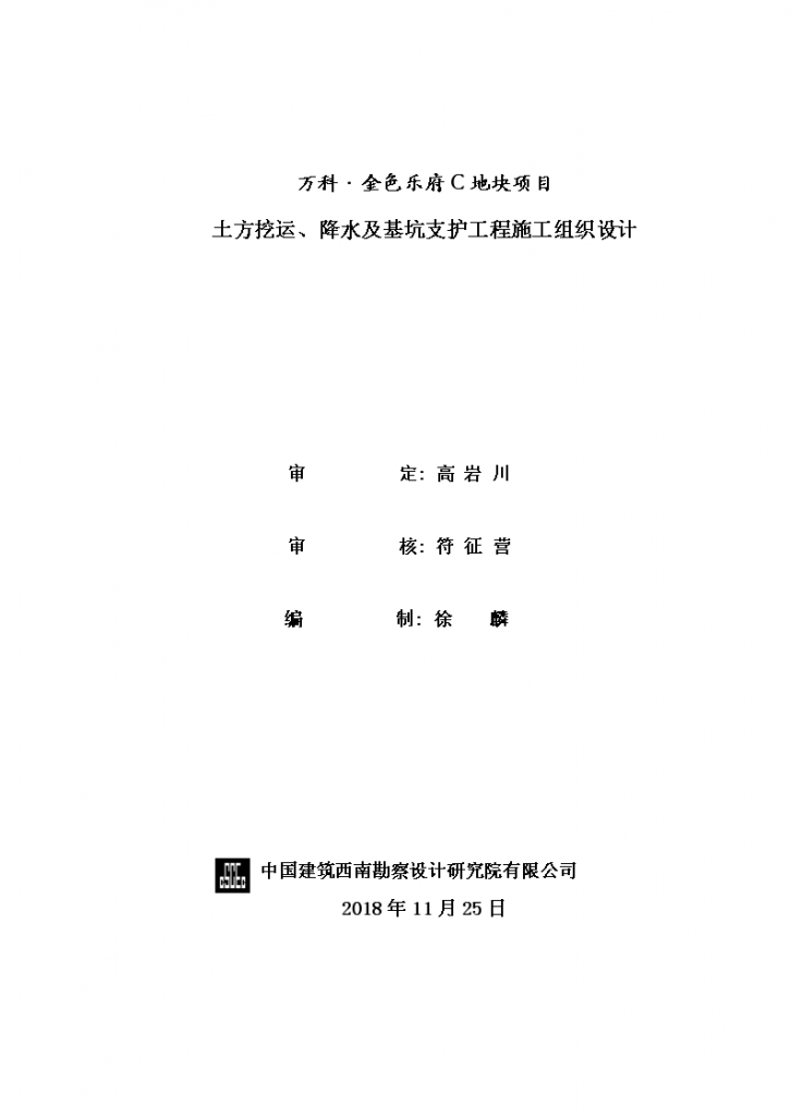 [成都]框剪结构普通住宅项目土方挖运降水及基坑支护工程施工组织设计-图一