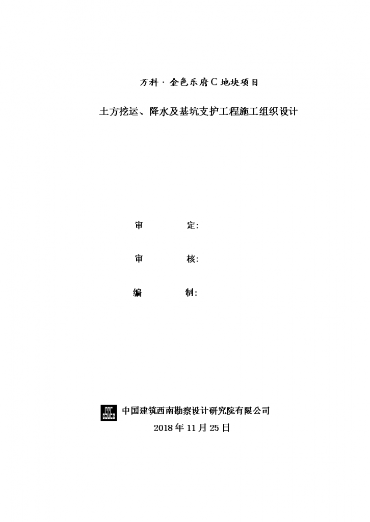 [成都]框剪结构普通住宅项目土方挖运降水及基坑支护工程施工组织设计-图二