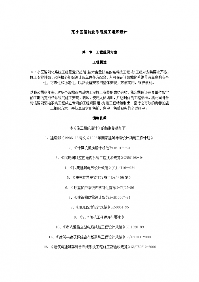 北京昌平区某社区智能化系统施工组织设计方案_图1