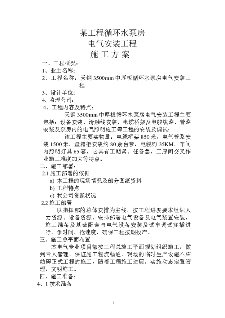 嘉兴某高层建筑工程环水泵房电气安装工程施工组织设计方案-图一