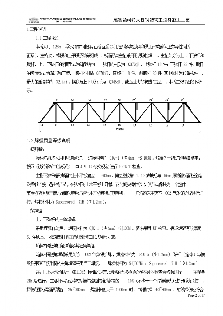赵寨颖河特大桥钢结构主弦杆施工工艺-图二