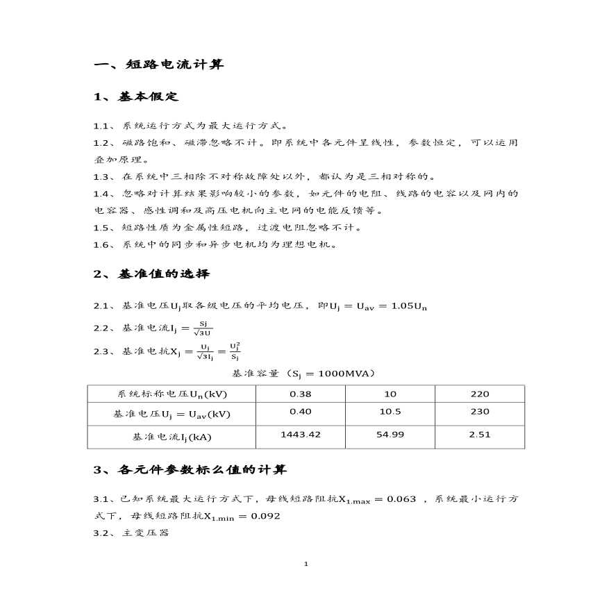 短路电流计算及保护整定计算-图二