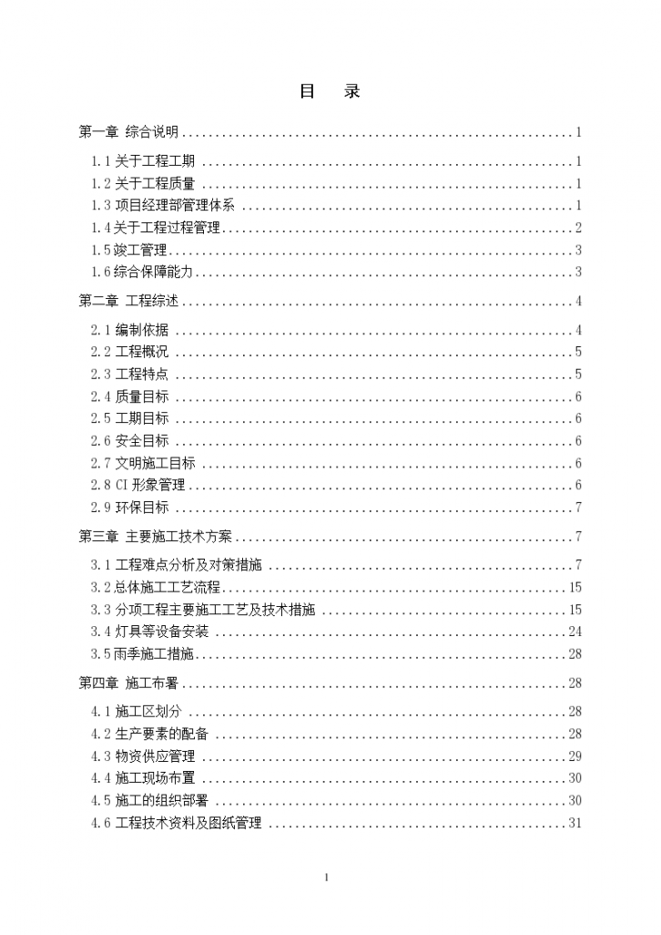 温州假日大 酒店室内装修工程施工组织计划-图一