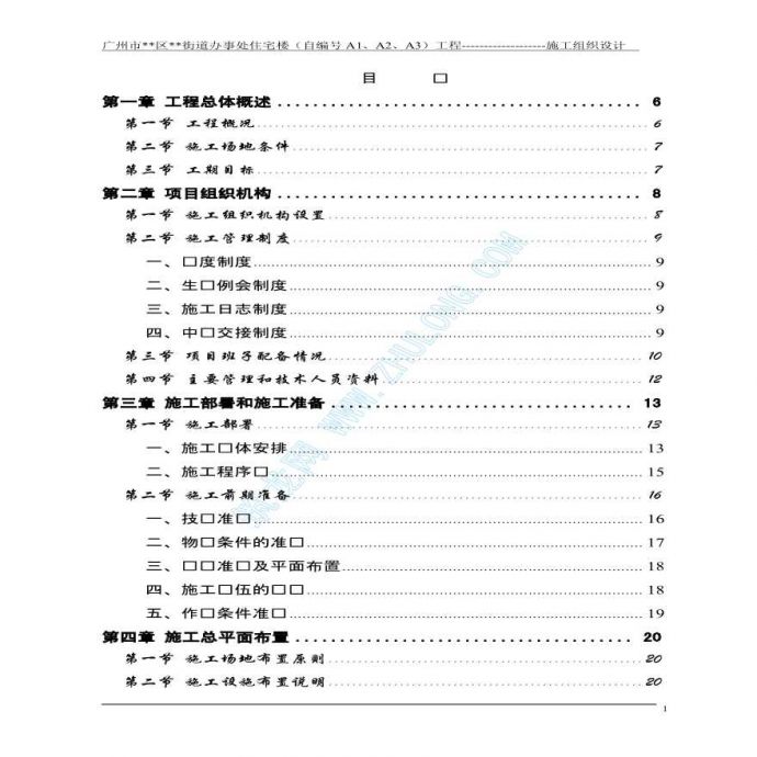 [简单]广州市某高层住宅楼施工组织设计（框架结构）_图1