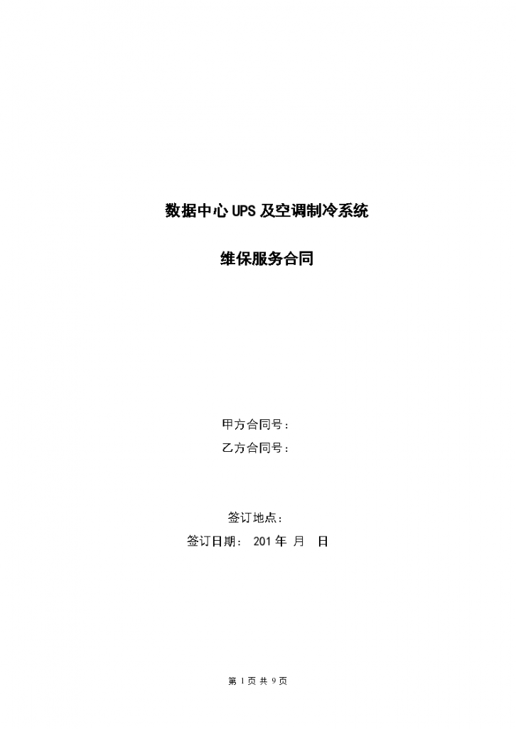 数据中心UPS及空调制冷系统维保合同模板-图一