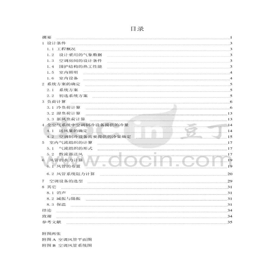 暖通空调课程设计方案