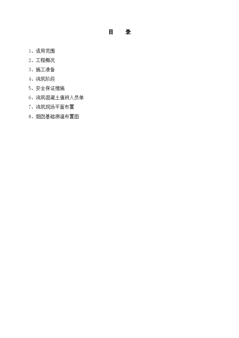南京电厂工程烟囱基础混凝土施工作业指导书