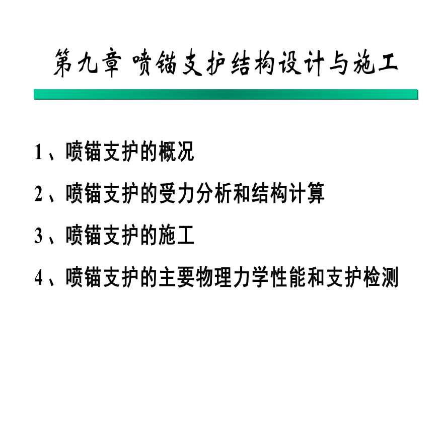 [PPT]隧道喷锚支护结构设计与施工讲义-图一