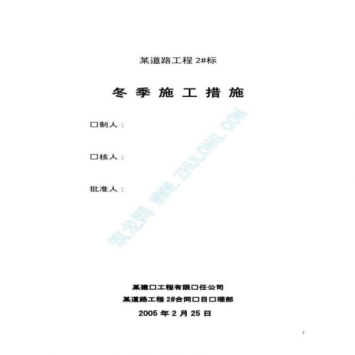 北京某道路工程冬季施工技术措施_图1