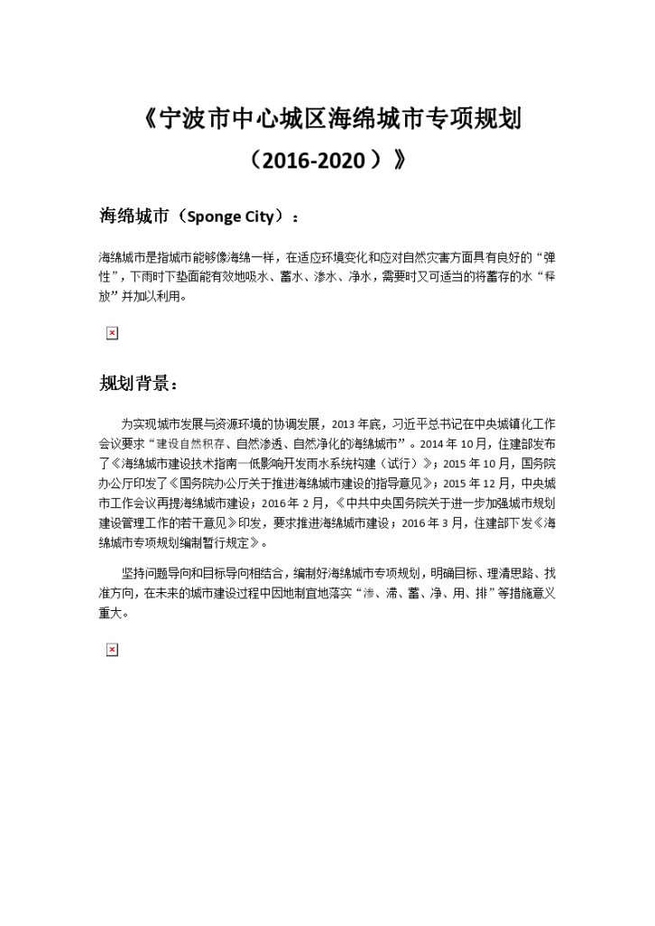 《宁波市中心城区海绵城市专项规划（2016-2020）》.docx-图一