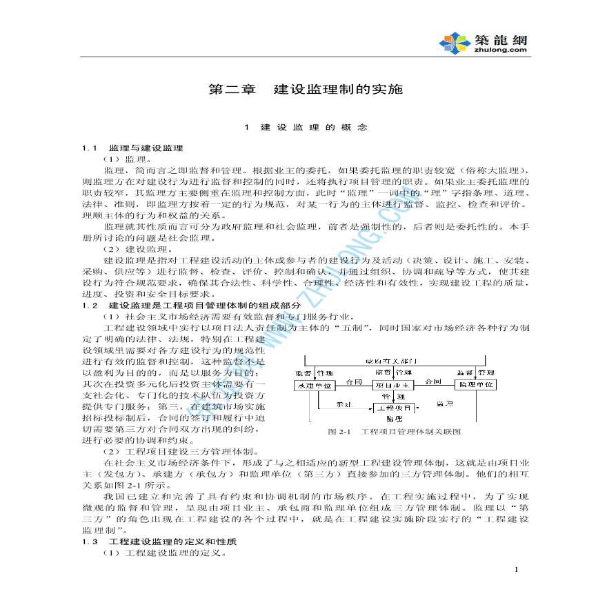 水利工程建设监理理论与实践篇－建设监理制的实施