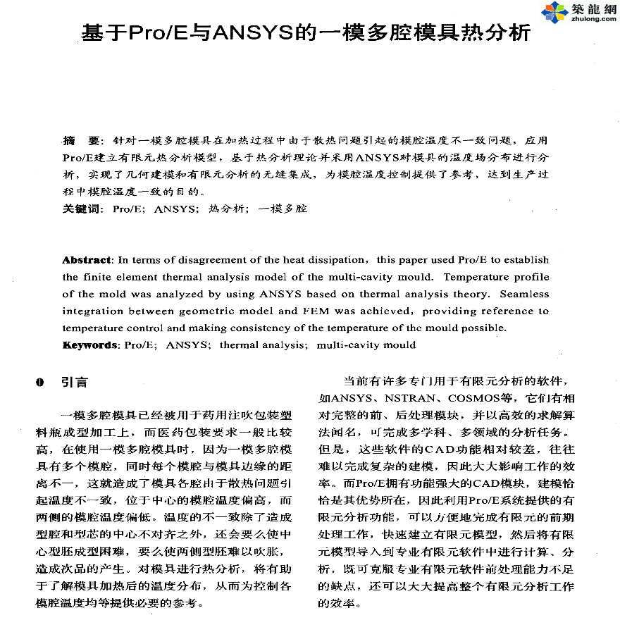 ANSYS软件应用之E与一模多腔模具热分析-图一