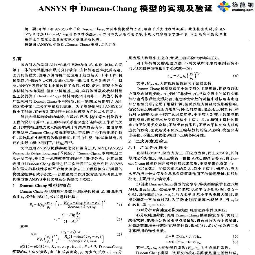 ANSYS软件应用之Duncan-Chang模型的实现及验证-图一