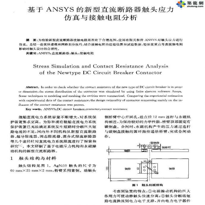 ANSYS软件应用之新型直流断路器触头应力仿真与接触电阻分析_图1