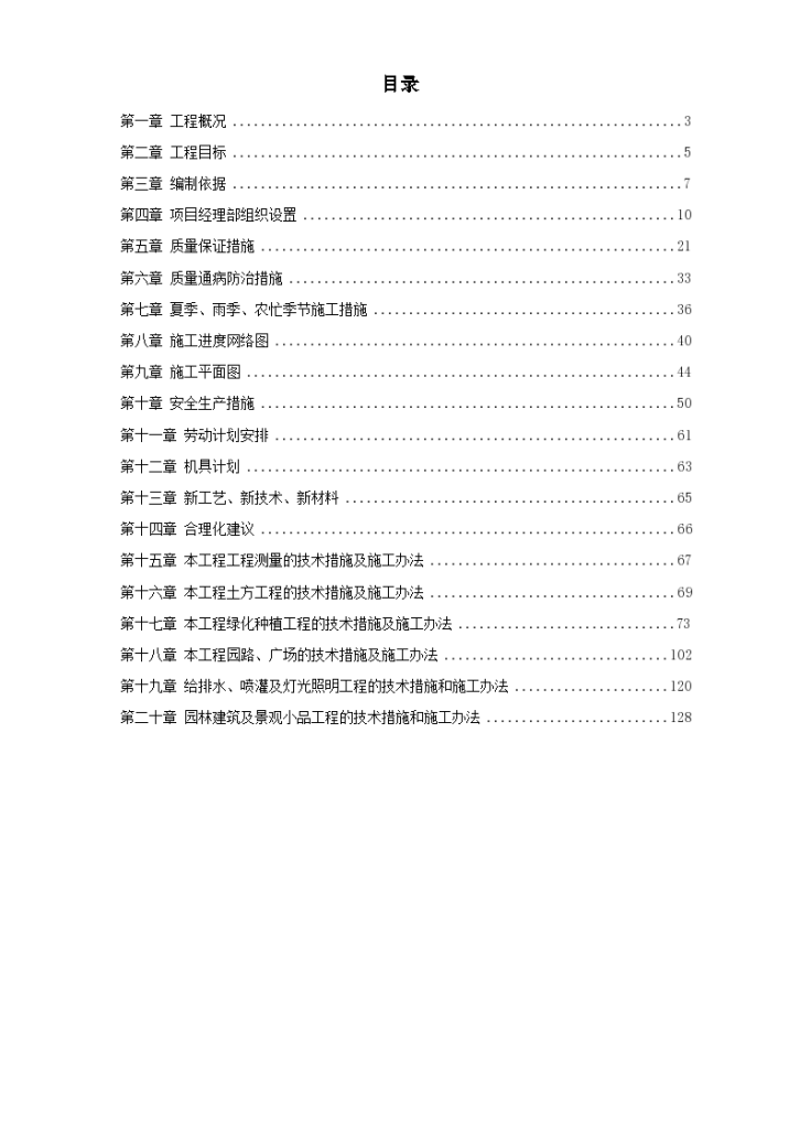 某市政道路园林绿化施工组织-图一