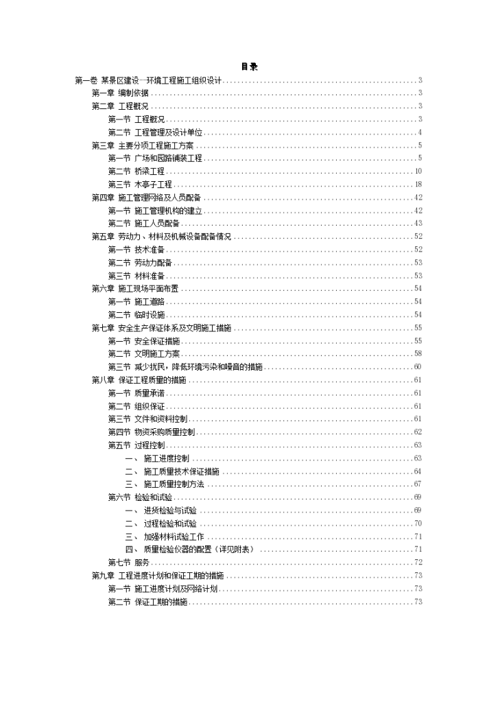 某市景区建设--环境工程施工组织设计-图二