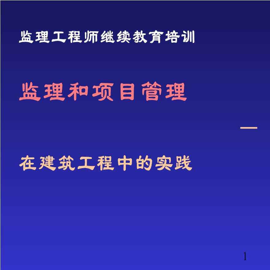 监理和项目管理—在建筑工程中的实践-图一