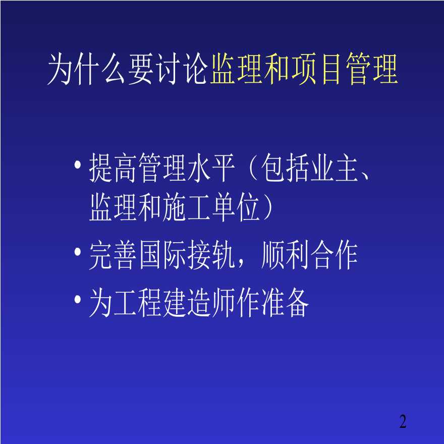 监理和项目管理—在建筑工程中的实践-图二