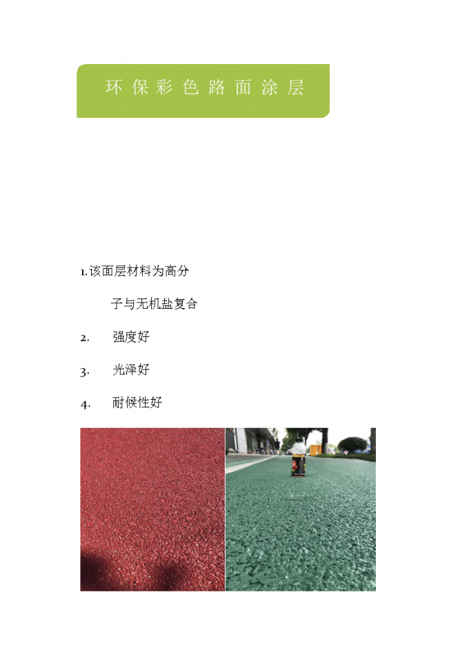 水性道路聚合物材料多种颜色改色剂_图1