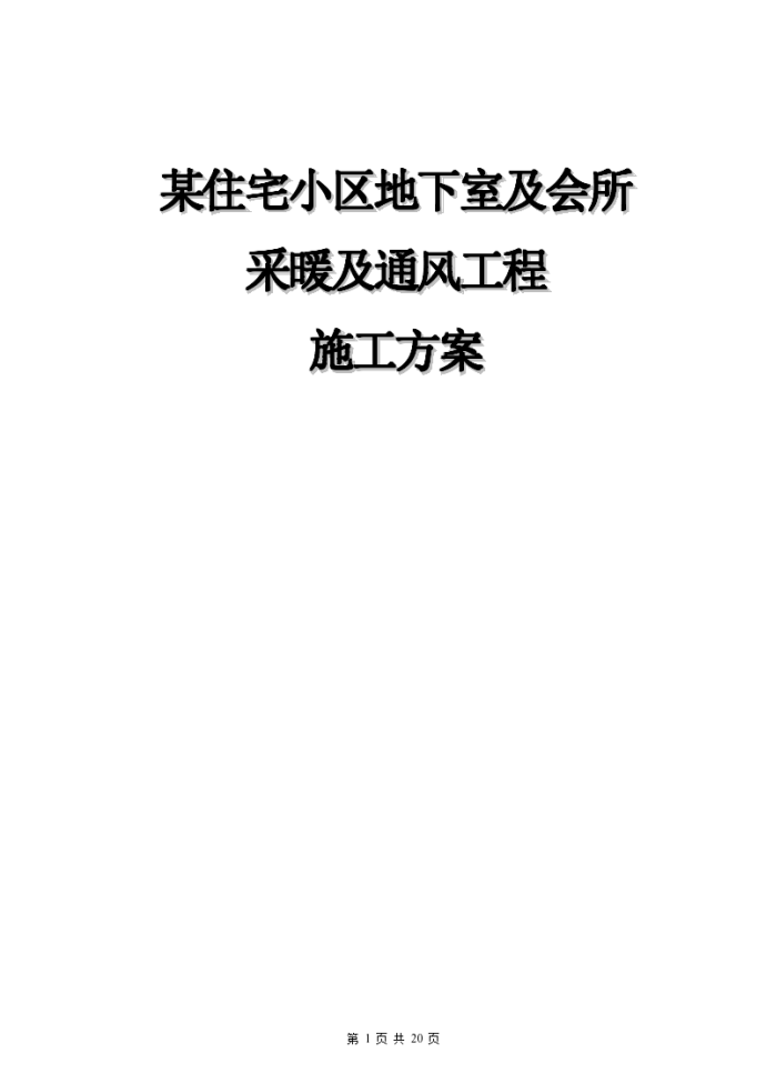 某住宅小区地下室采暖与通风工程施工方案_图1