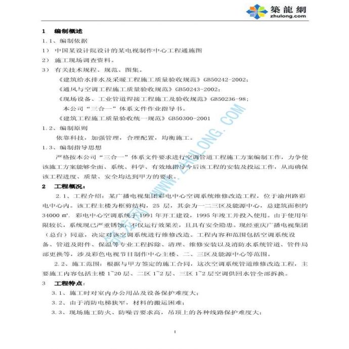 重庆某中心空调维修改造工程施工方案_图1