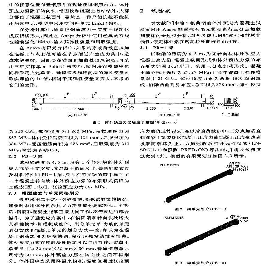 ANSYS软件应用之体外预应力混凝土简支梁非线性分析中的应用-图二