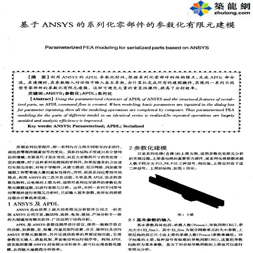 ANSYS软件应用之系列化零部件的参数化有限元建模-图一