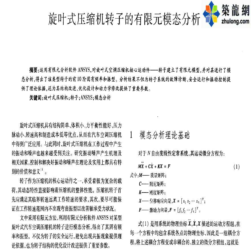 ANSYS软件应用之旋叶式压缩机转子的有限元模态分析-图一