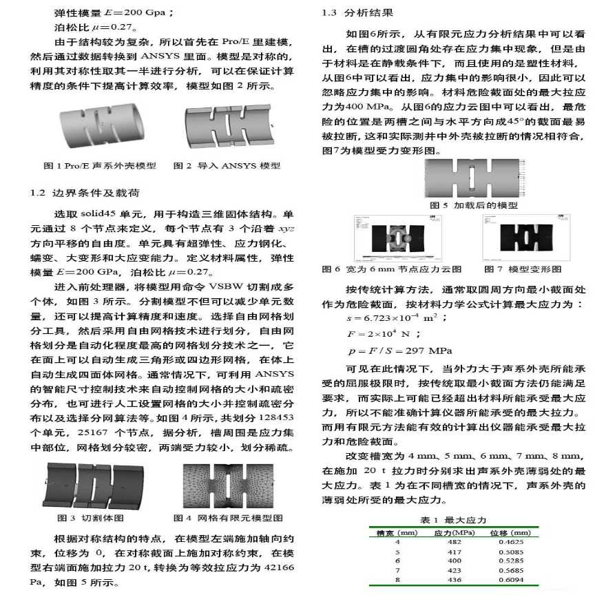 ANSYS软件应用之声系外壳的有限元分析-图二