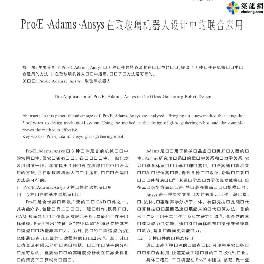 ANSYS软件应用之取玻璃机器人设计联合应用-图一