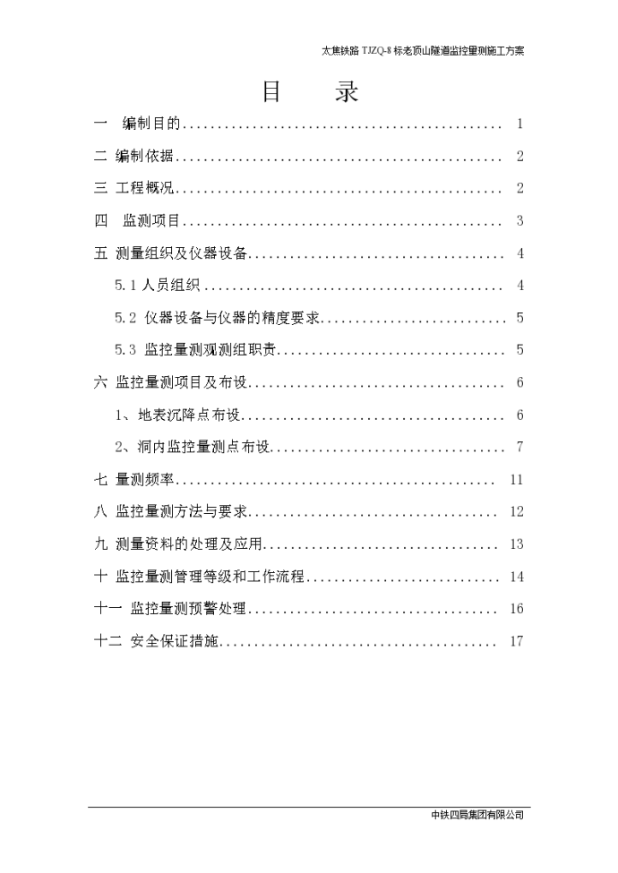 湿陷性黄土隧道监控量测施工方案_图1