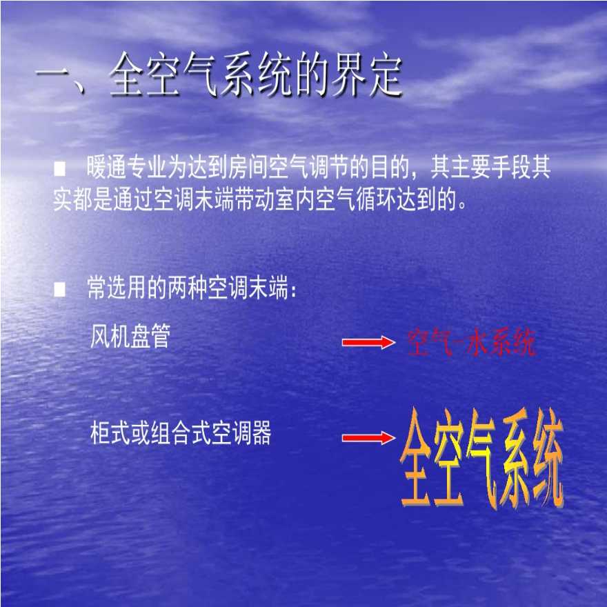 全空气系统设计详细培训文档（64页）-图二