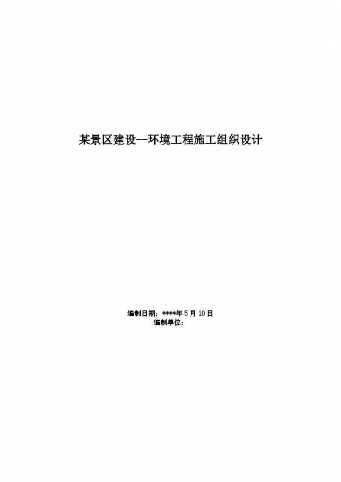 杭州西湖环湖景区景观环境工程施工组织设计（72页）_图1