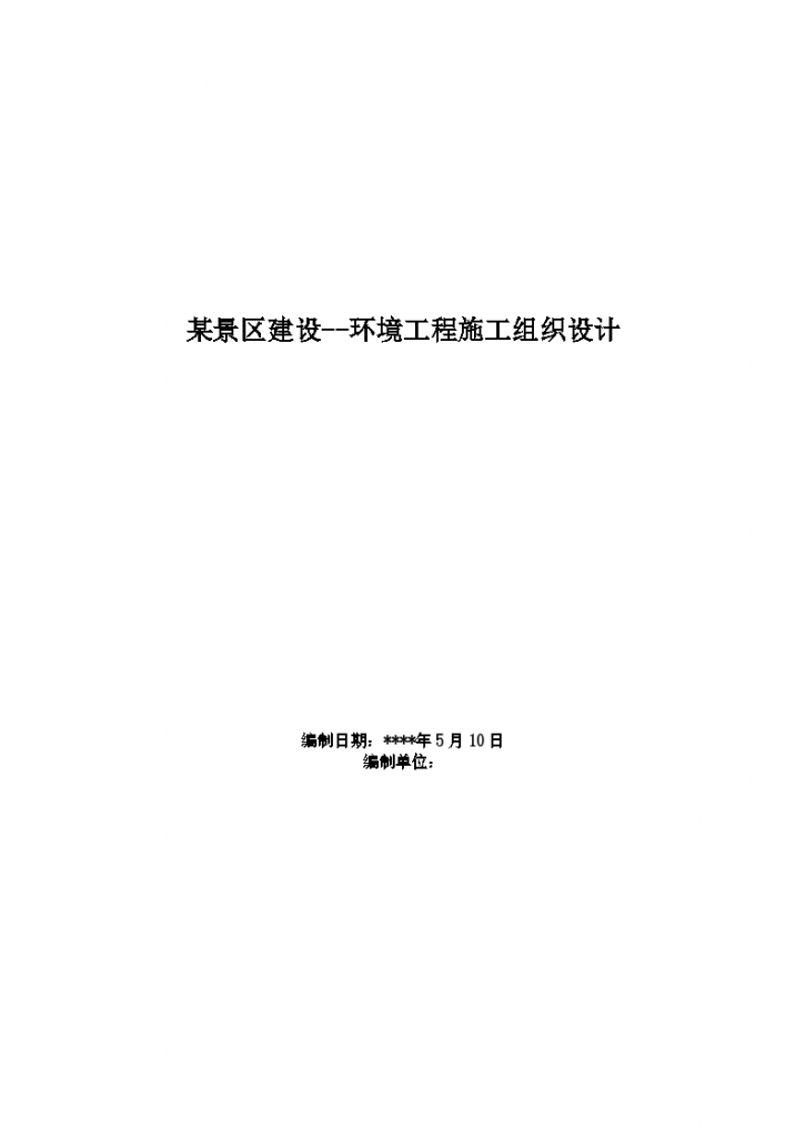 杭州西湖环湖景区景观环境工程施工组织设计（72页）-图一