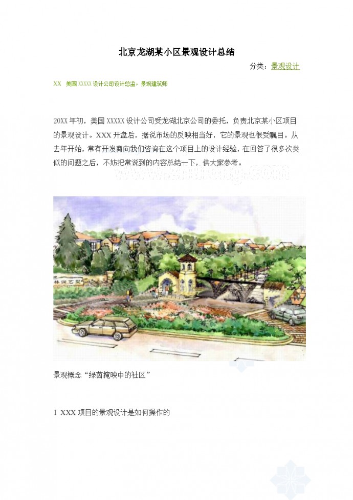 北京龙湖某小区环境景观设计总结_图1