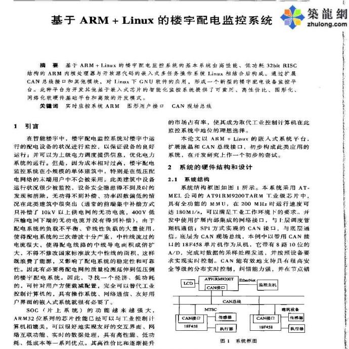 基于ARM＋Linux的楼字配电监控系统_图1