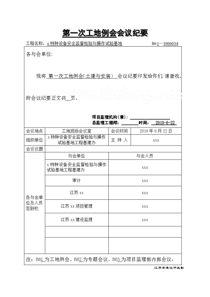 [江苏]某基地项目第一次工地例会纪要-图一