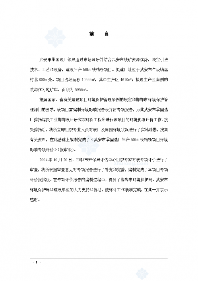 武安市某年产50kt铁精粉项目环境影响报告书_图1