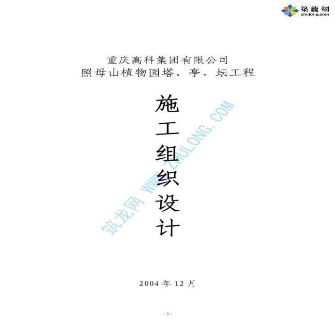 [重庆]木植物园塔亭坛园建工程施工组织设计_图1