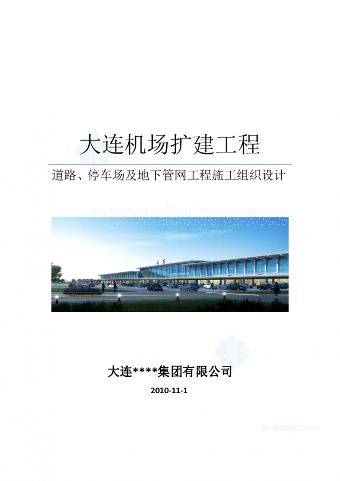 辽宁某机场扩建工程施工组织设计_图1