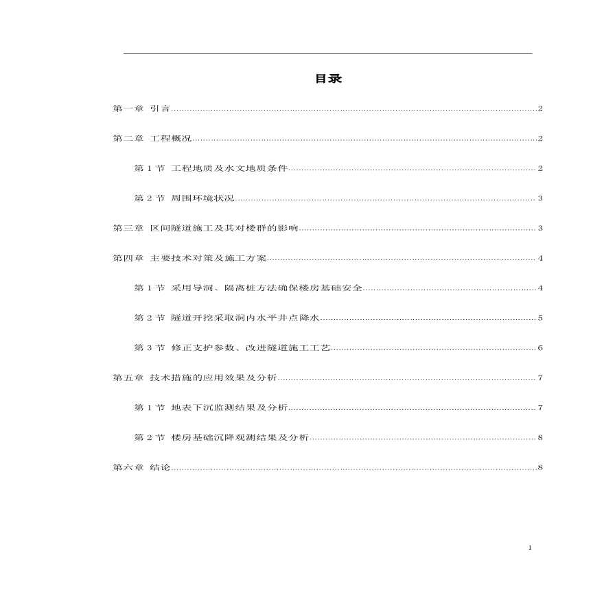 城铁暗挖区间隧道穿越楼群关键技术-图一