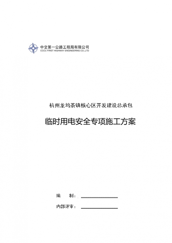 杭州安置房及配套商业临时用电_图1