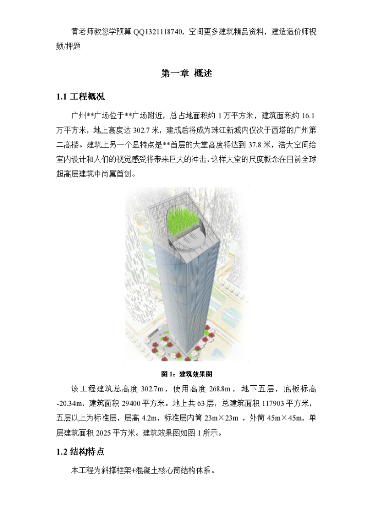 广州某超高层第二高楼建筑钢结构工程施工组织设计（斜撑框架 混凝土核心筒结构）-图一