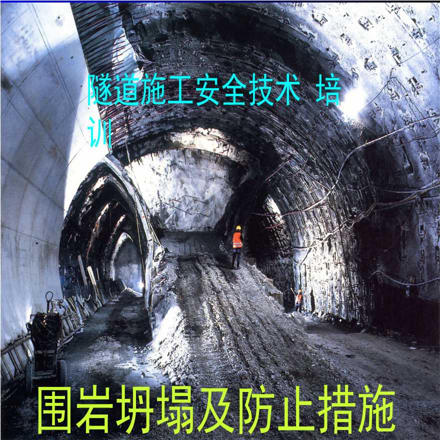 隧道施工安全技术培训-围岩坍塌及防止措施-图一